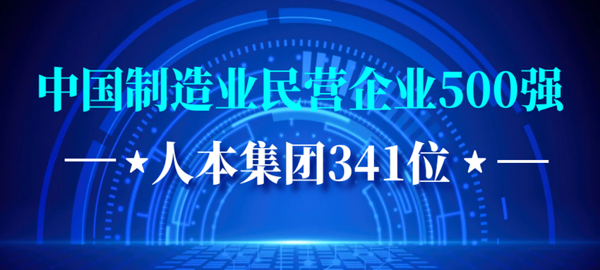 排名提升16位！人本集团蝉联“中国制造业民营企业500强”