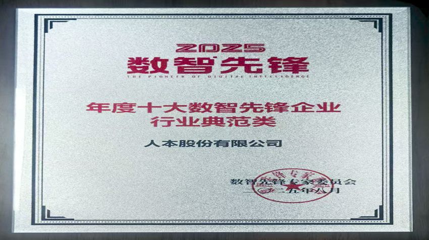 荣耀加冕！人本股份斩获“十大数智先锋企业行业典范”殊荣